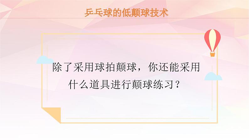 小学 四年级 体育 乒乓球颠球技术和正手攻球技术 PPT 课件07