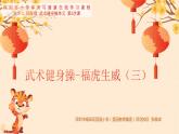 小学 四年级 体育 武术操—虎虎生威（三）课件