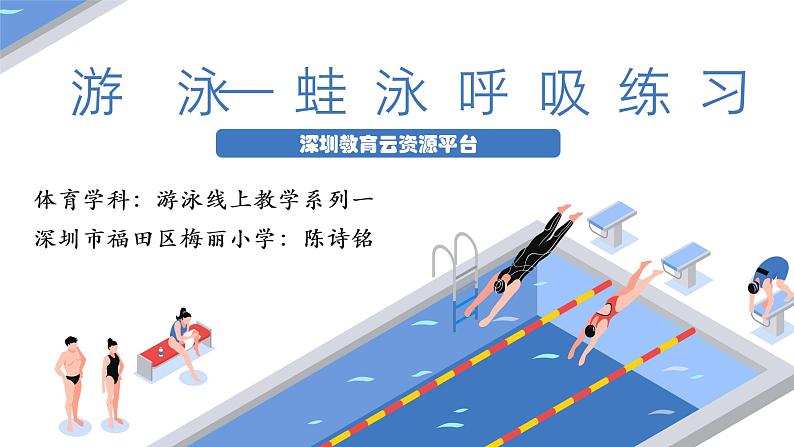 小学 四年级 体育水平二 游泳—蛙泳呼吸练习 授课PPT课件02