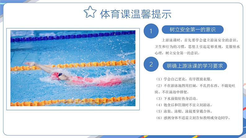 小学 四年级 体育水平二 游泳—蛙泳呼吸练习 授课PPT课件06