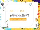 小学体育 一年级 水平一 基础体能—协调性练习课件