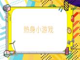 小学体育 一年级 水平一 基础体能—协调性练习课件