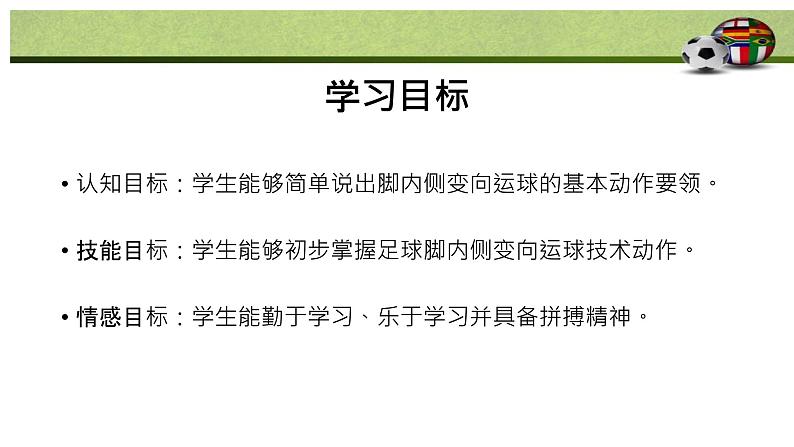 小学体育 一年级 球类——足球脚内侧变向运球 课件02