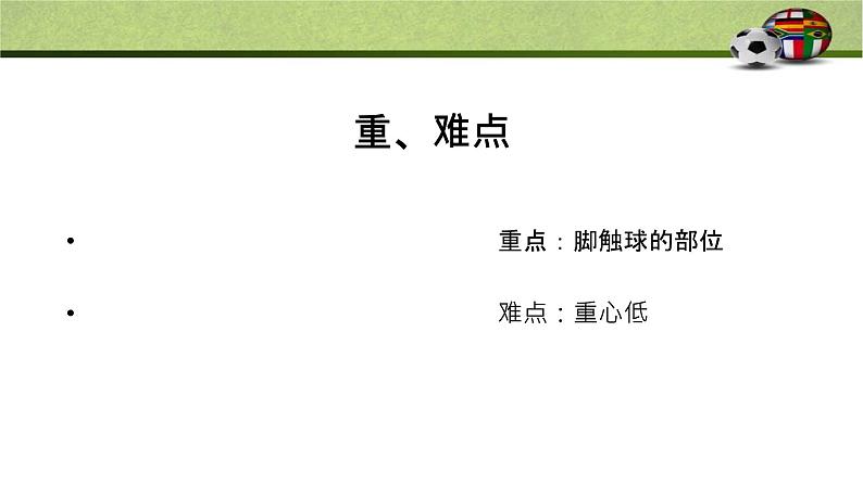 小学体育 一年级 球类——足球脚内侧变向运球 课件03