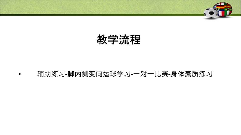 小学体育 一年级 球类——足球脚内侧变向运球 课件04