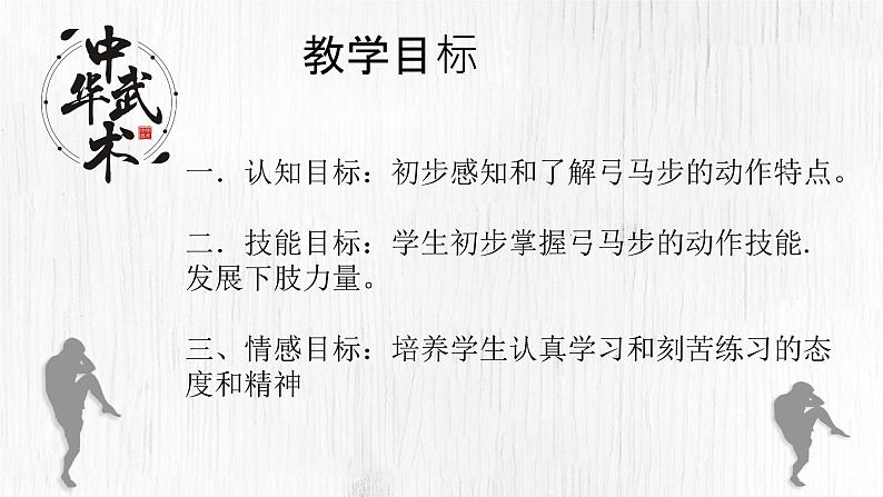 小学体育 一年级 武术基本步伐——弓步马步 课件第3页