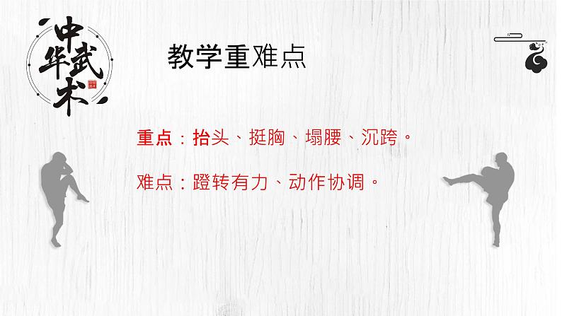 小学体育 一年级 武术基本步伐——弓步马步 课件第4页