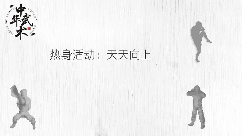 小学体育 一年级 武术基本步伐——弓步马步 课件第7页