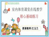 小学体育 一年级 居家体育锻炼 —— 核心基础练习 课件