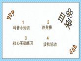 小学体育 一年级 居家体育锻炼 —— 核心基础练习 课件