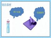 小学体育 一年级 居家体育锻炼 —— 核心基础练习 课件