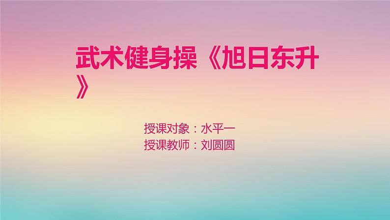 小学体育 一年级 水平一 武术操《旭日东升》第一节起势 居家锻炼小游戏 课件01