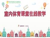 小学体育 一年级 居家体育锻炼 —— 上肢基础练习 课件