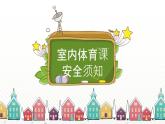 小学体育 一年级 居家体育锻炼 —— 上肢基础练习 课件