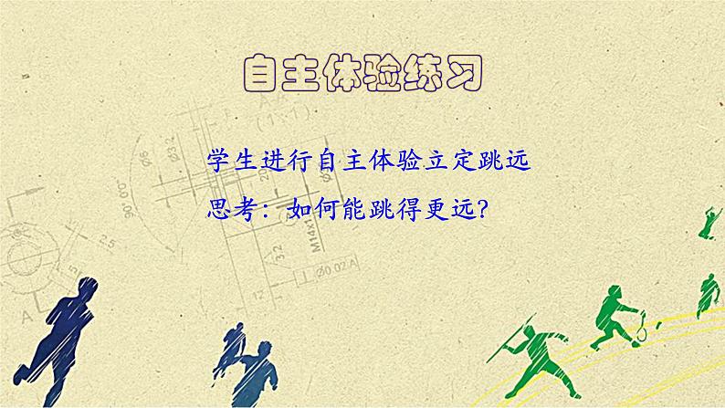 小学体育 一年级 田径——立定跳远 课件06