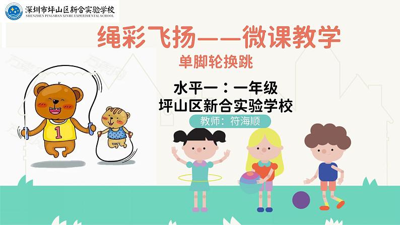 小学体育 一年级 绳彩飞扬 教学ppt 课件01