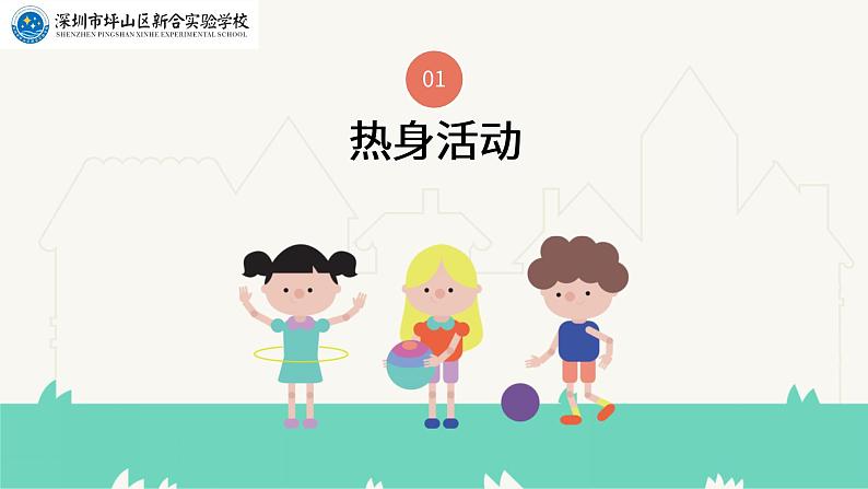 小学体育 一年级 绳彩飞扬 教学ppt 课件03