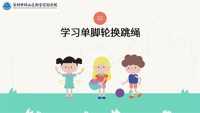 小学体育 一年级 绳彩飞扬 教学ppt 课件06