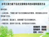 小学 六年级 体育水平三 接力跑下压式交接棒技术的纠错和提高方法 课件