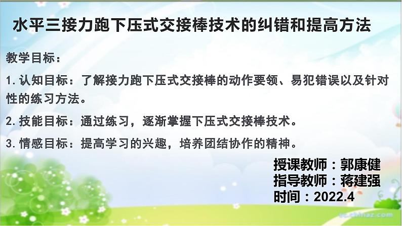 小学 六年级 体育水平三 接力跑下压式交接棒技术的纠错和提高方法 课件第1页