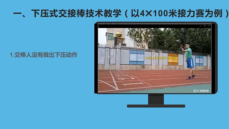 小学 六年级 体育水平三 接力跑下压式交接棒技术的纠错和提高方法 课件第5页