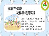 小学 六年级 体育 花样跳绳提高课  课件