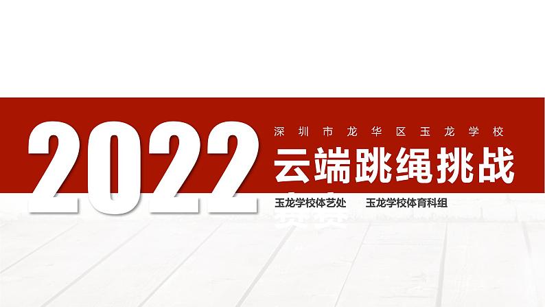 小学 六年级 体育 云端跳绳线上召集令动作讲解 云端跳绳挑战赛 课件01