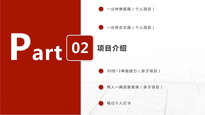 小学 六年级 体育 云端跳绳线上召集令动作讲解 云端跳绳挑战赛 课件04