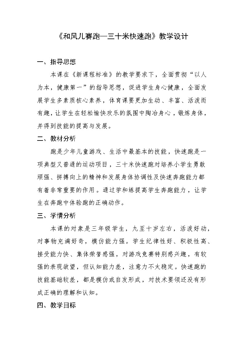 人教版体育与健康小学三年级上册《三十米快速跑》教学设计第1页