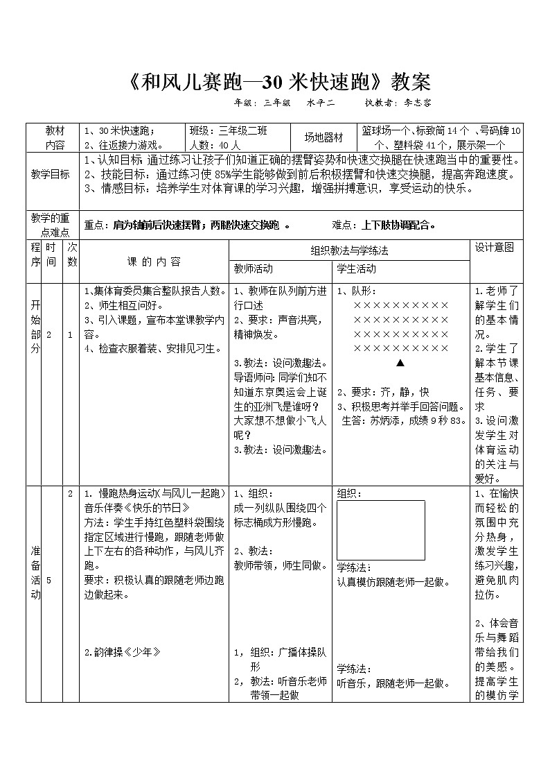 人教版体育与健康小学三年级上册《三十米快速跑》教案第1页
