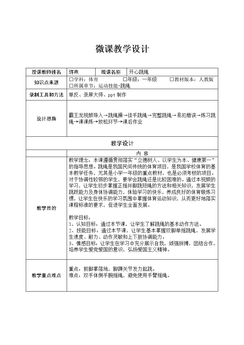 小学 一年级 体育 水平一 开心跳绳 （教学设计）01