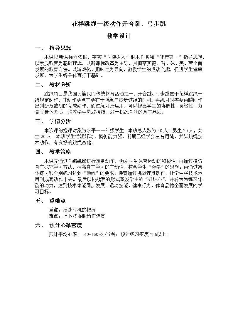 小学 一年级 体育  花样跳绳开合跳 弓步跳 教学设计第2页