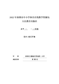 小学体育人教版一至二年级第三节 技巧教案设计