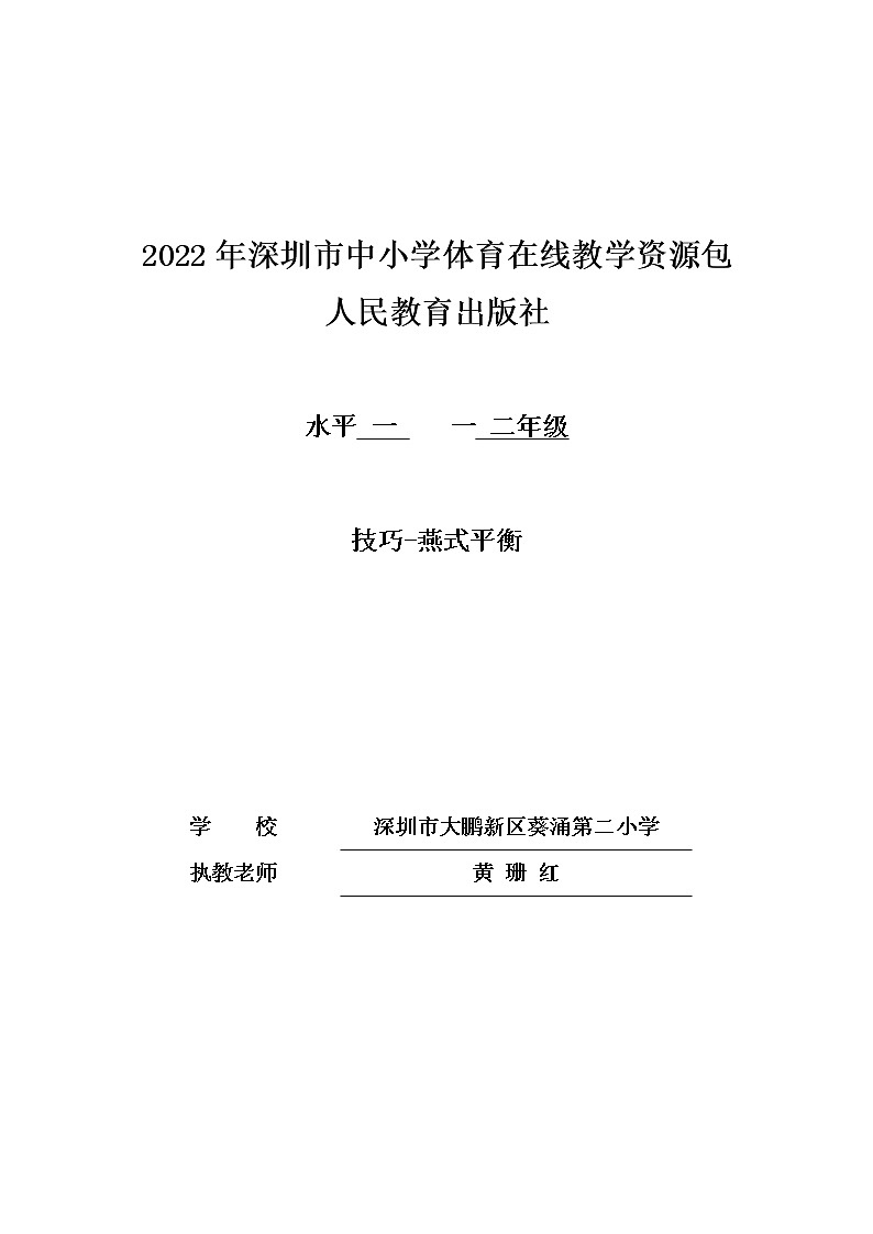 小学 一年级 体育 技巧—燕式平衡 教学设计01