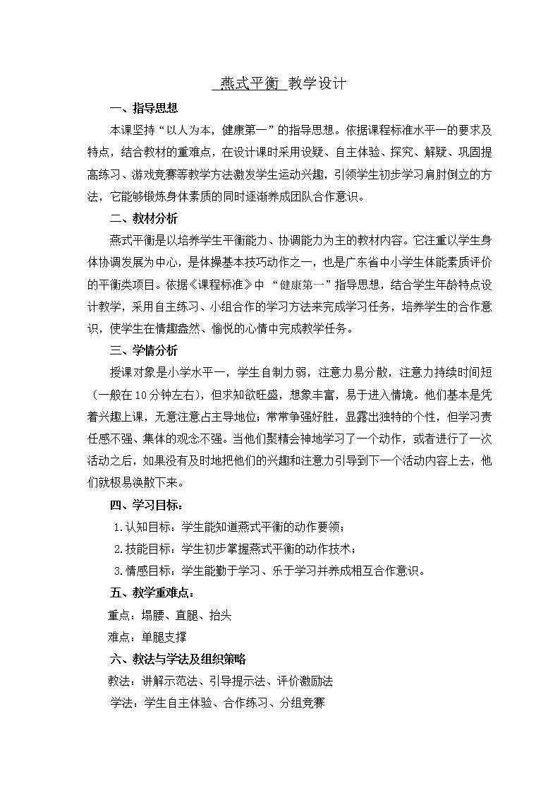 小学 一年级 体育 技巧—燕式平衡 教学设计02