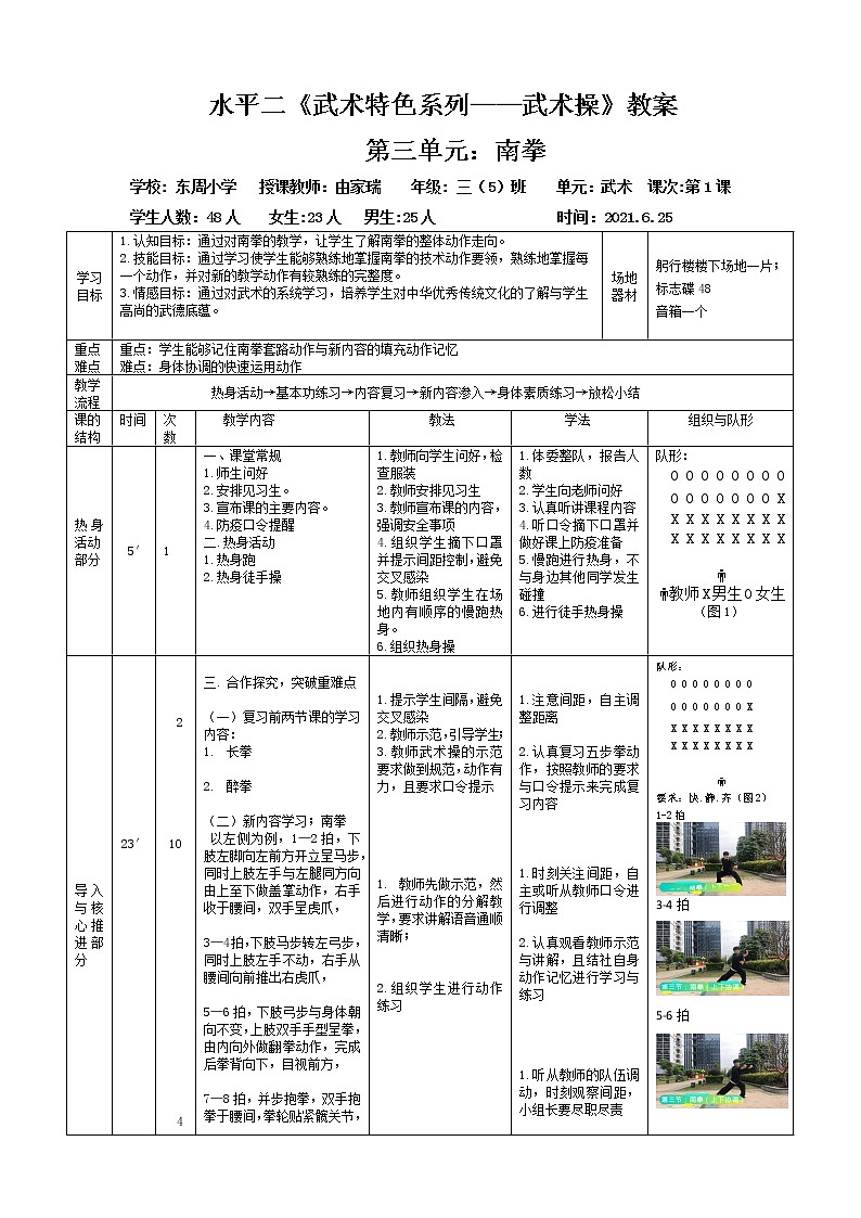 小学 三年级 体育 武术系列健身操（拳术类） 水平二《武术操——南拳》教学设计第1页