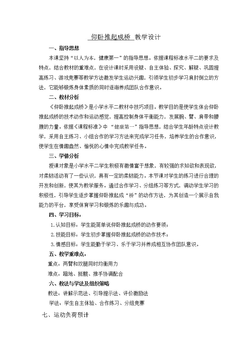 小学 三年级 体育 技巧—仰卧推起成桥 教学设计02