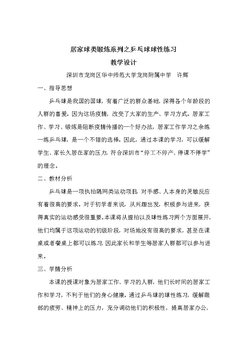 小学 三年级 体育 居家球类锻炼系列之乒乓球球性练习——教学设计01