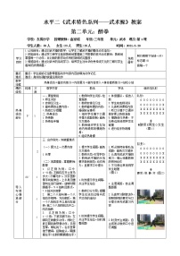 小学体育人教版三至四年级第七章 武术教学设计