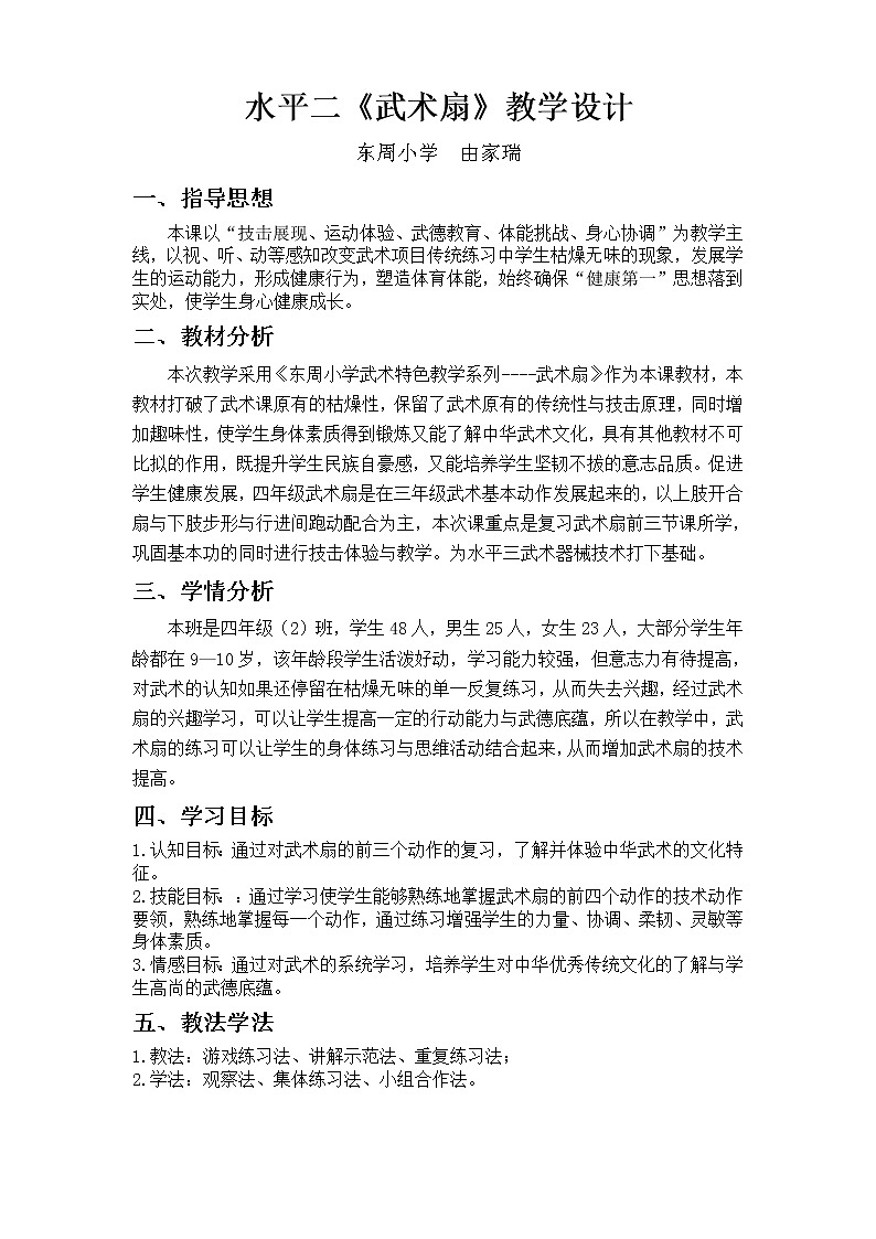 小学 三年级 体育 武术健身操系列(武术扇) 水平二《武术扇》教学设计第1页