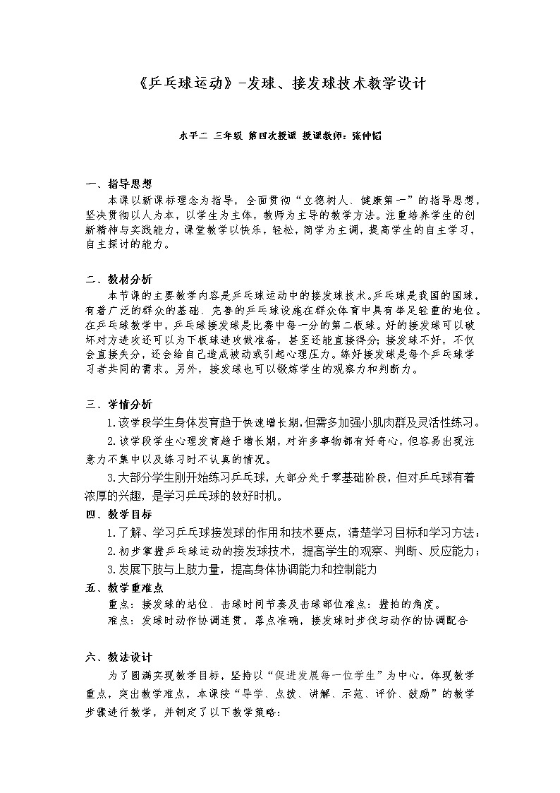 小学 三年级 体育《乒乓球运动》—发球 接发球技术 教学设计第1页