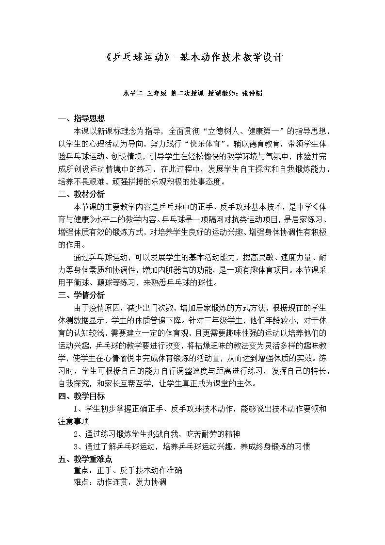 小学 三年级 体育《乒乓球运动》——正手 反手攻球动作教学 第二节课教学设计第1页