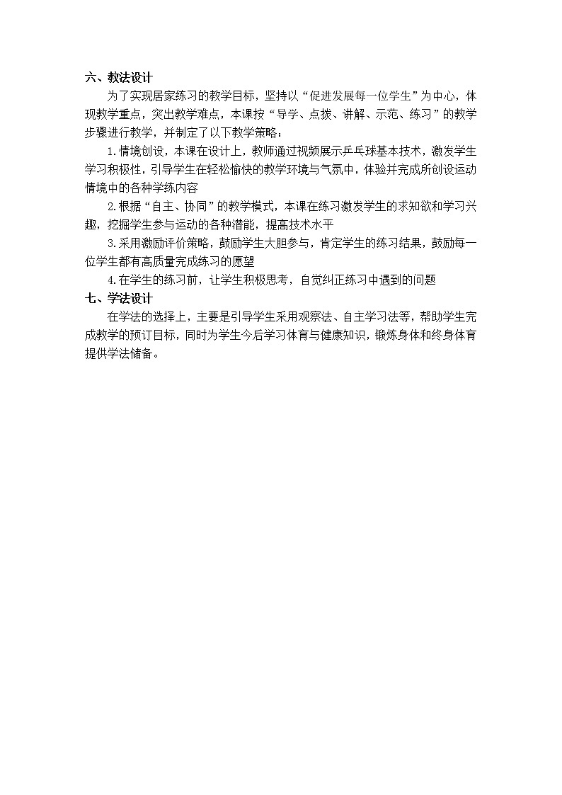 小学 三年级 体育《乒乓球运动》——正手 反手攻球动作教学 第二节课教学设计第2页