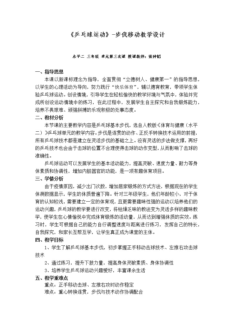 小学 三年级 体育《乒乓球运动》—步伐移动教学 教学设计01