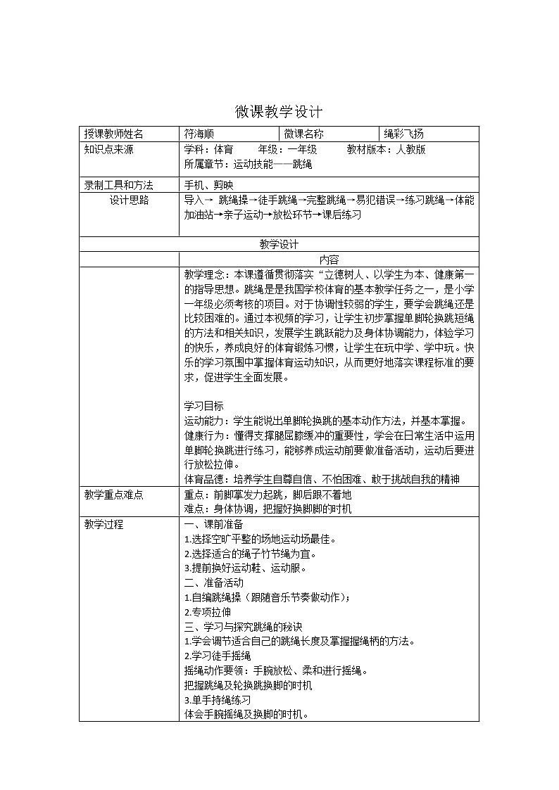 小学 一年级 体育  绳彩飞扬 教学设计01