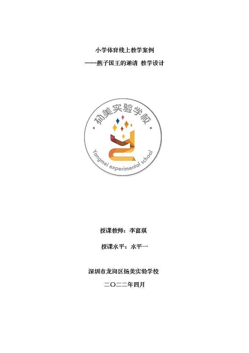 小学 一年级 体育 水平一 燕子国王的邀请第1页