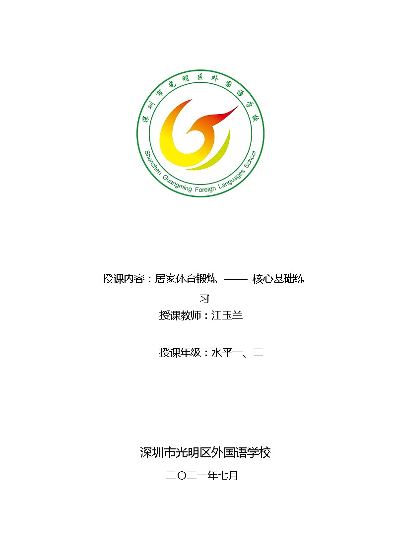 小学 一年级 体育 居家体育锻炼 —— 核心基础练习01