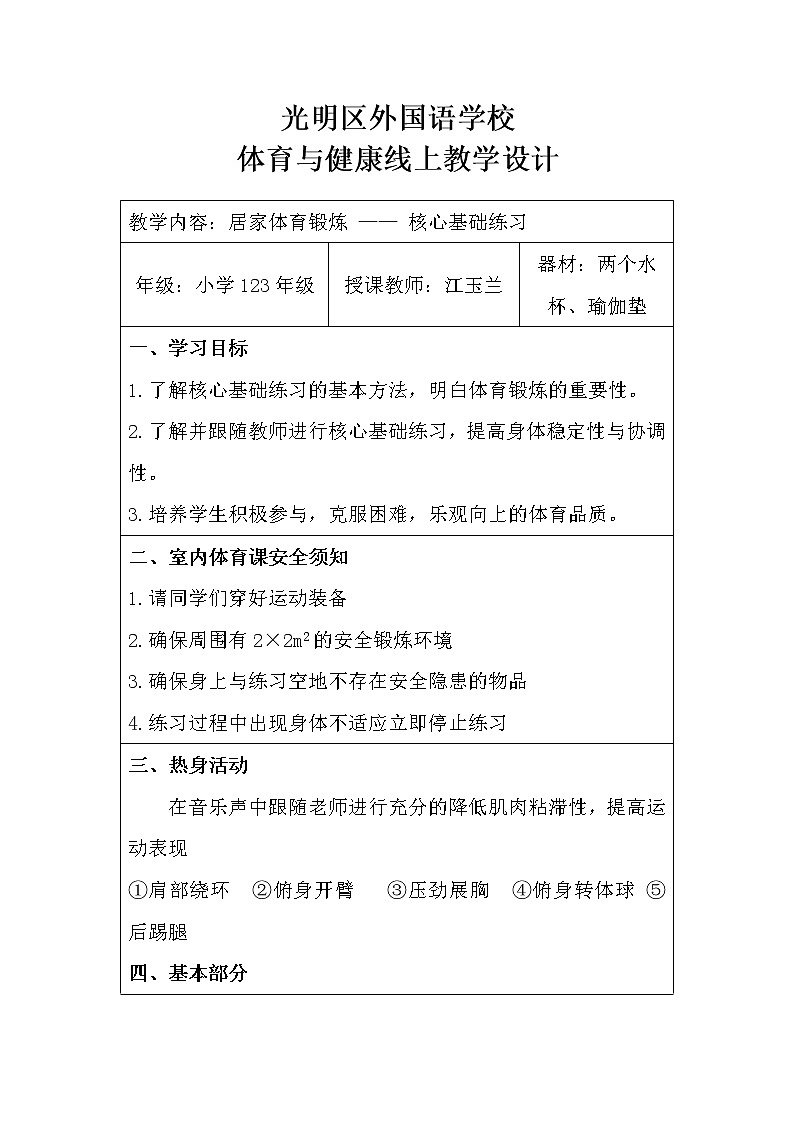 小学 一年级 体育 居家体育锻炼 —— 核心基础练习02