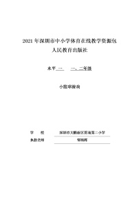 人教版一至二年级第六章 球类活动第一节 小篮球游戏教案及反思