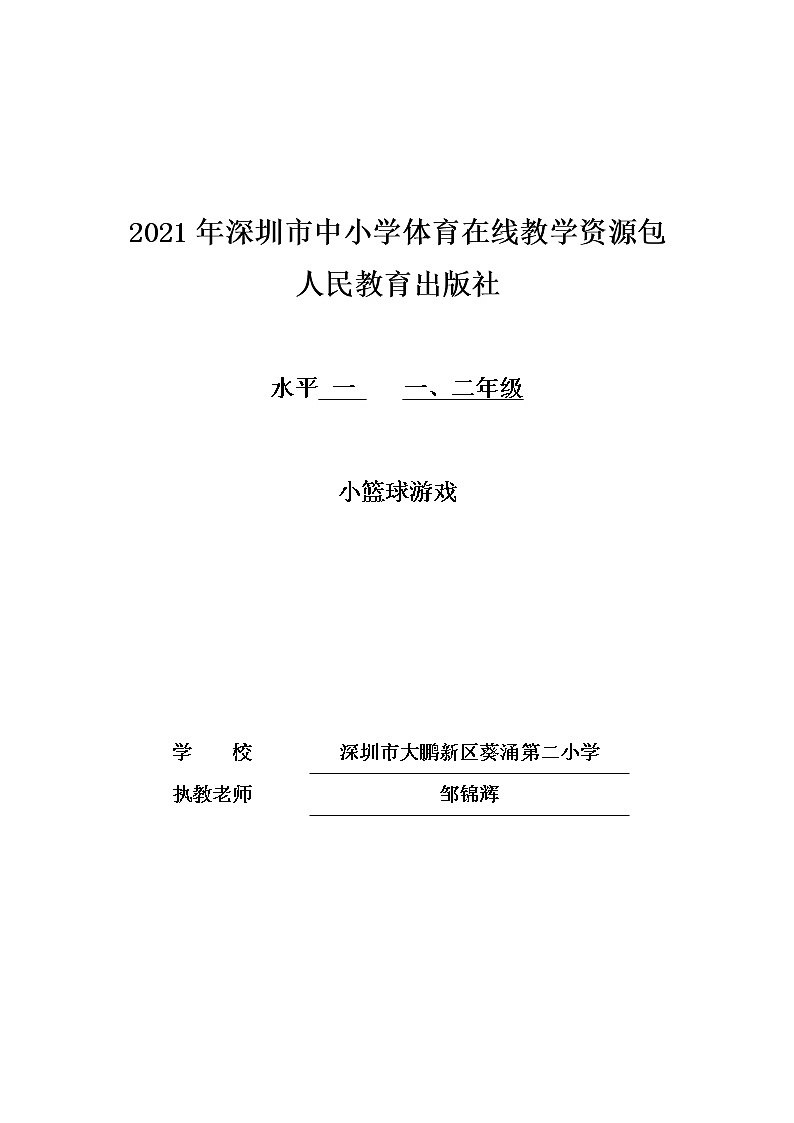 小学 一年级 体育 小篮球游戏第1页